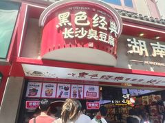 -黑色经典臭豆腐·湖南特产(坡子街店)
