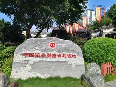 -泸州老窖景区