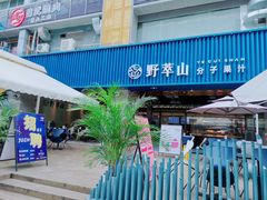 门面-野萃山·潮汕厚果汁(十亩地店)