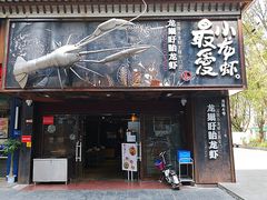 门面-龙巢盱眙龙虾·牛蛙·烧烤宵夜(八卦岭店)