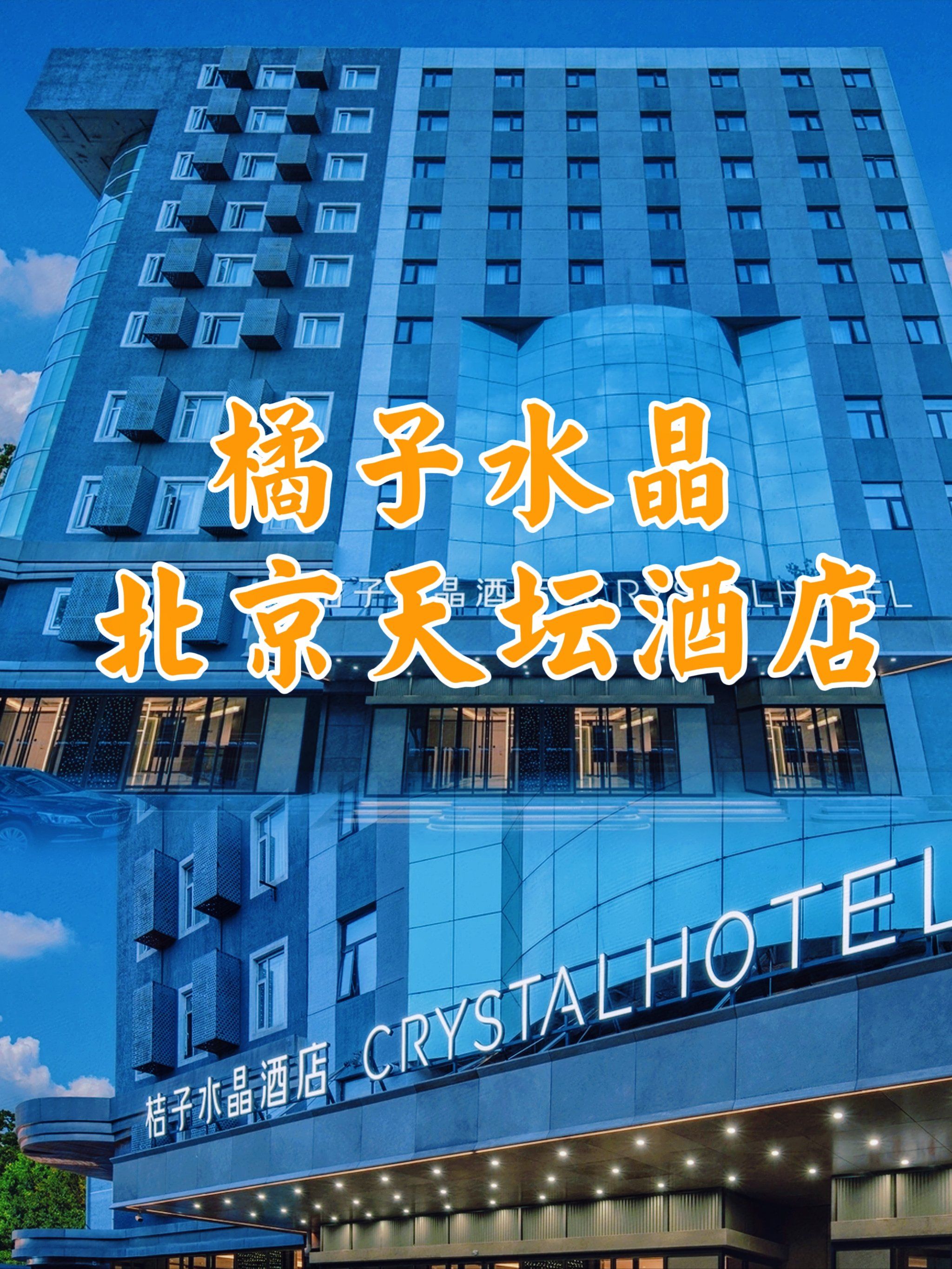 旅途中的酒店好住处99桔子水晶北京天坛酒店
