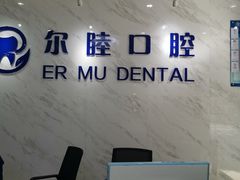 -深圳尔睦丽沙口腔门诊部(丽沙花都店)