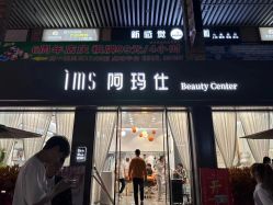 -阿玛仕