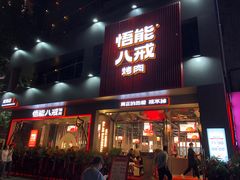 门面-悟能八戒烤肉自助(秦隆步行街店)