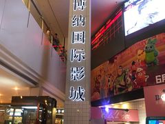 -博纳国际影城(皇庭店)