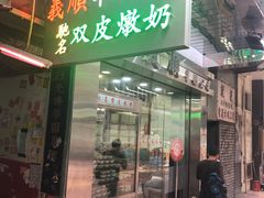 -义顺牛奶公司(庇利金街店)
