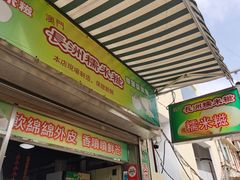 门面-澳门长洲糯米糍(柯打苏沙街店)
