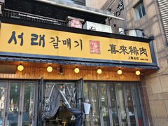 -喜来稀肉(虹泉路店)