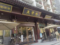 门面-春发生饭店·非遗(南院门店)