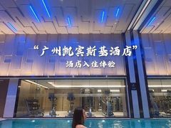 -广州德安丽舍凯宾斯基酒店
