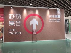 -沈阳铁西万象汇