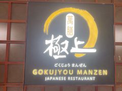 -極上萬膳·日料放题(海岸城店)