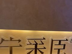 -宁采臣Sleep·采耳·SPA放松馆(湖里万达店)