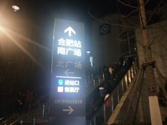 -合肥火车站(地铁站)