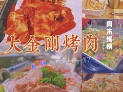 韩式正宗烤肉-韩国大金刚烤肉·料理(印象城店)