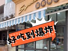-签名饼屋(盐市口店)
