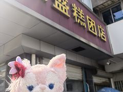 -松盛糕团店(红旗桥店)