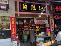 -黄胜记鼓浪屿肉松店(龙头路店)