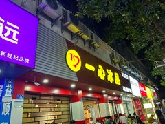 -一心冰品(迎津街店)