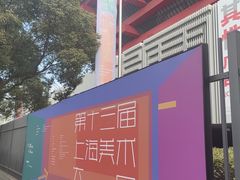 -中华艺术宫(上海美术馆)