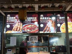 -三个大叔烤羊肉串·炭炉砂锅菜(西三旗店)