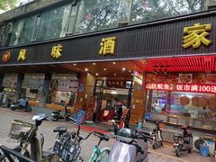 -风味酒家(商业大道店)