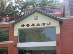 -东方客栈(好普原舍店)