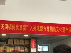 门面-天回镇何氏豆腐(总店)