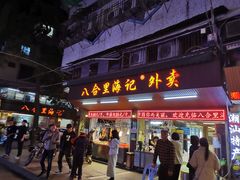 门面-八合里牛肉火锅(八合里总店)