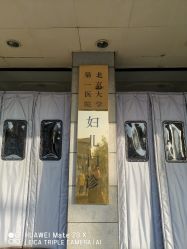 -北京大学第一医院妇产儿童医院