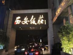 门面-西安饭庄·非遗陕菜(钟楼店)