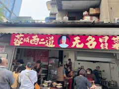 -蓉城西二道无名冒菜(西二道街店)