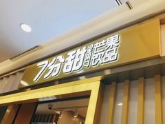 门面-7分甜(李沧万达店)