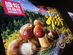 -盛焰铁板烧(王府井店)