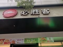 -必胜客(八一店)