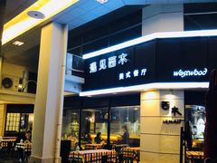 -遇见西木美式餐厅(体育路店)