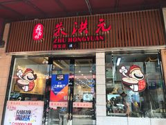 门面-朱洪元苏式面馆(绿宝广场店)