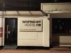 -和平行旅·全女旅宿(永庆坊店)