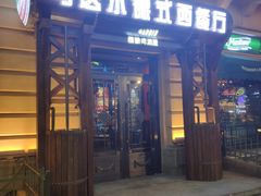 门面-马迭尔德式西餐精酿啤酒屋(中央大街店)