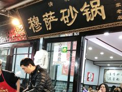 门面-清真·穆萨砂锅(大皮院店)