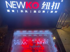 -纽扣NEWKO