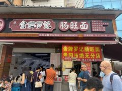 -金牌罗记肠旺面(蔡家街店)