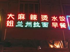 门面-大姐麻辣烫(莲宝中路店)