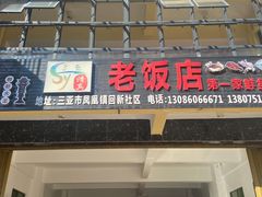 门面-第一家鲜鱼汤清真老饭店(回新路店)