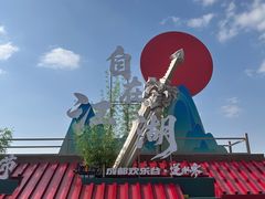 -成都欢乐谷