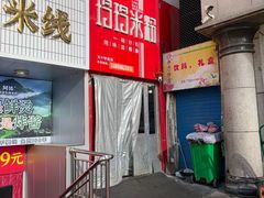 -玲玲米粉·新疆现炒米粉(大十字总店)