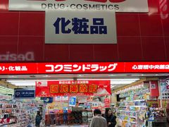 -国民药妆(心斋桥筋1丁目店)