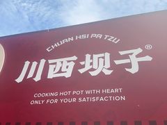 -川西坝子火锅(清江东路3.0直营店)