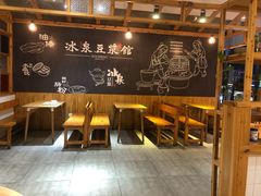 -冰泉豆浆馆(阳朔店)