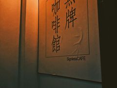 -无牌咖啡&酒馆